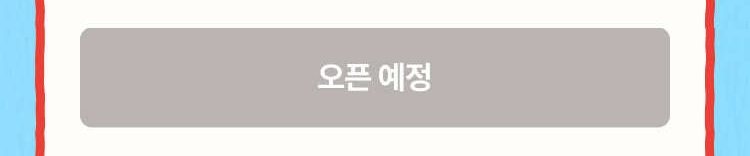 오픈 예정