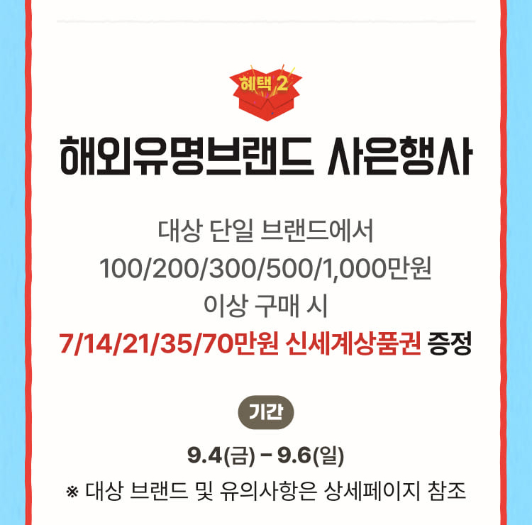 혜택 2 해외유명브랜드 사은행사