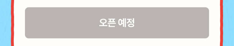 오픈 예정