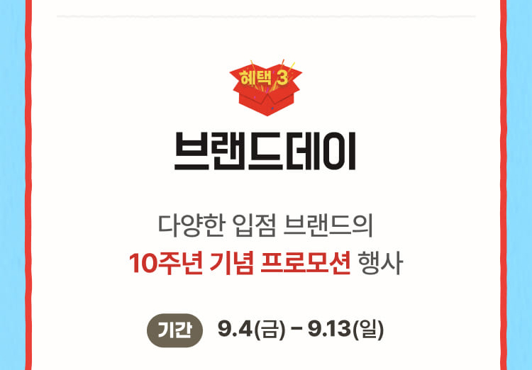 혜택 3 브랜드데이