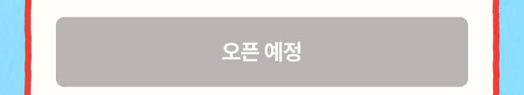 오픈 예정