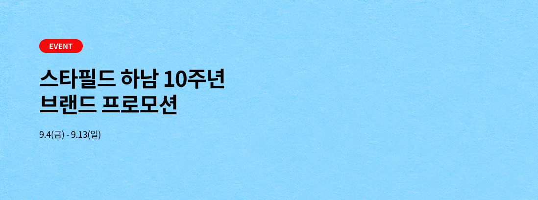 스타필드 하남 10주년, 함께한 10년 더 신나는 축제 9.1(화) - 9.15(화)