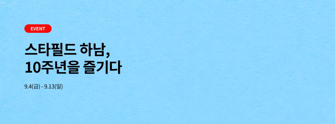 스타필드 하남 10주년, 함께한 10년 더 신나는 축제 9.1(화) - 9.15(화)