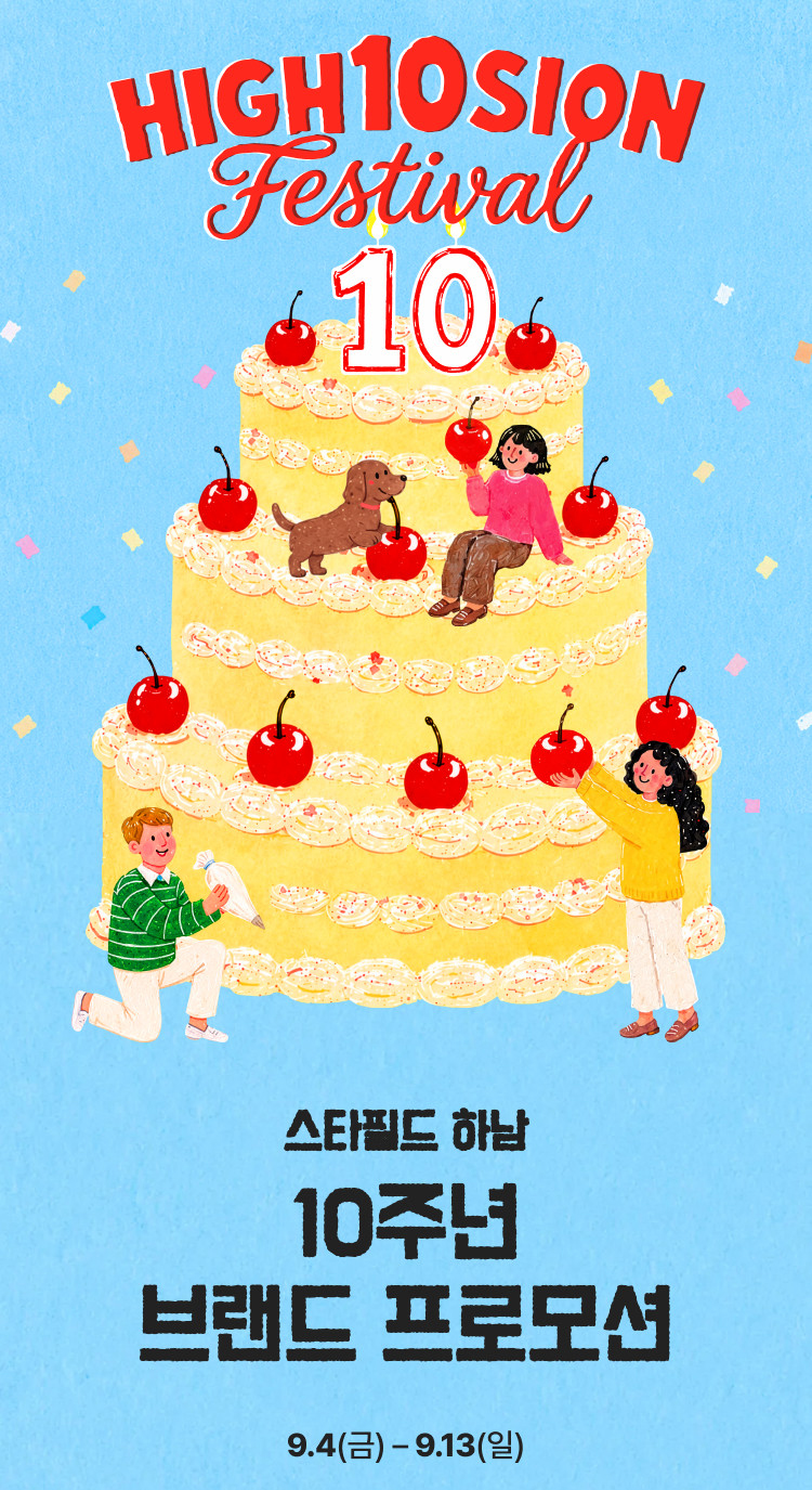 스타필드 하남 10주년 브랜드 프로모션