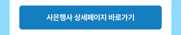 사은행사 상세페이지 바로가기