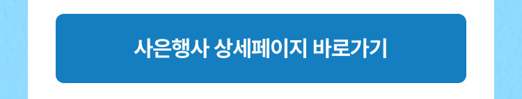 사은행사 상세페이지 바로가기