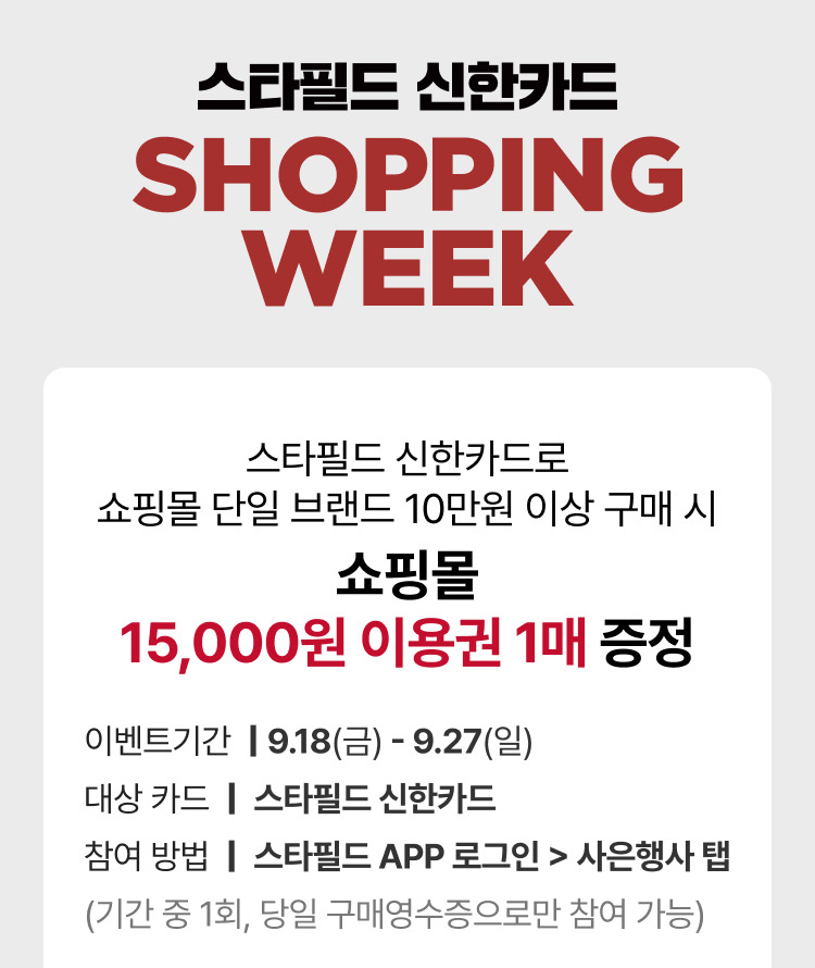 스타필드 신한카드 SHOPPING WEEK