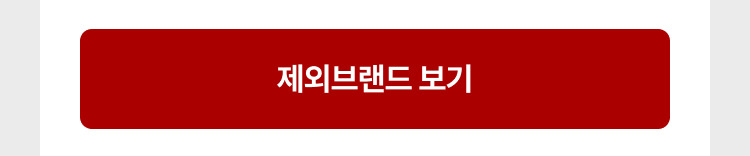 제외브랜드 보기