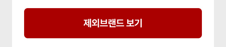 제외브랜드 보기