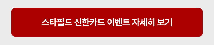 스타필드 신한카드 이벤트 자세히 보기