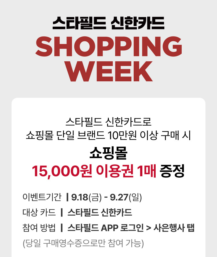 스타필드 신한카드 SHOPPING WEEK
