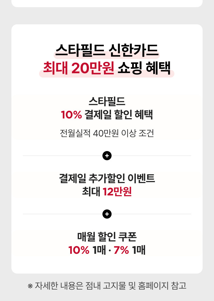 스타필드 신한카드 최대 20만원 쇼핑 혜택