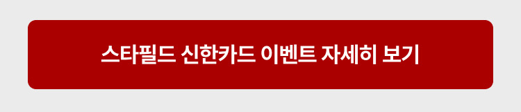 스타필드 신한카드 이벤트 자세히 보기