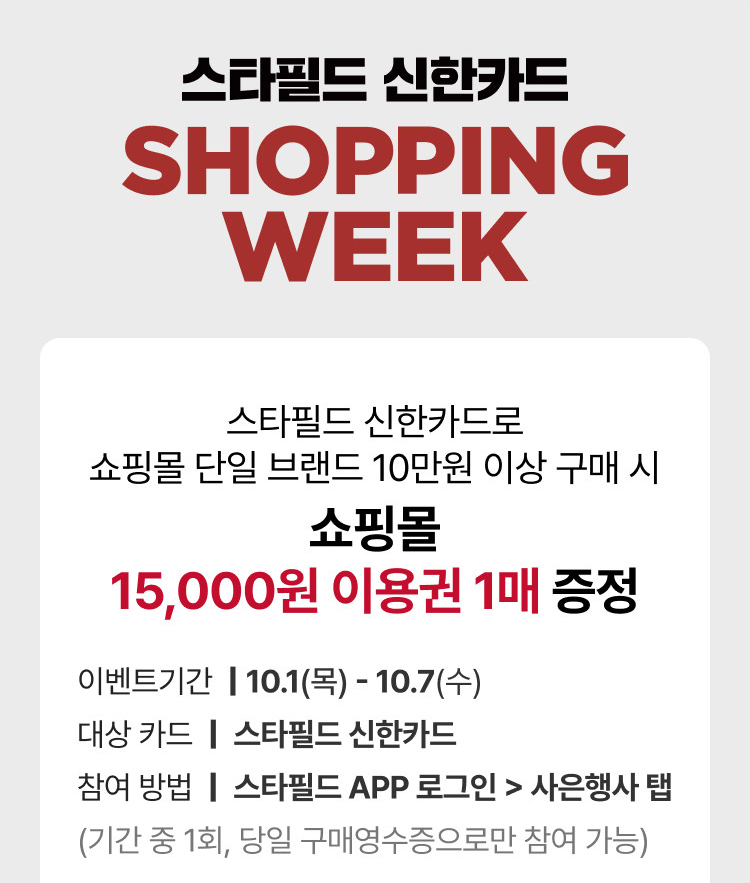 스타필드 신한카드 SHOPPING WEEK