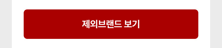 제외브랜드 보기