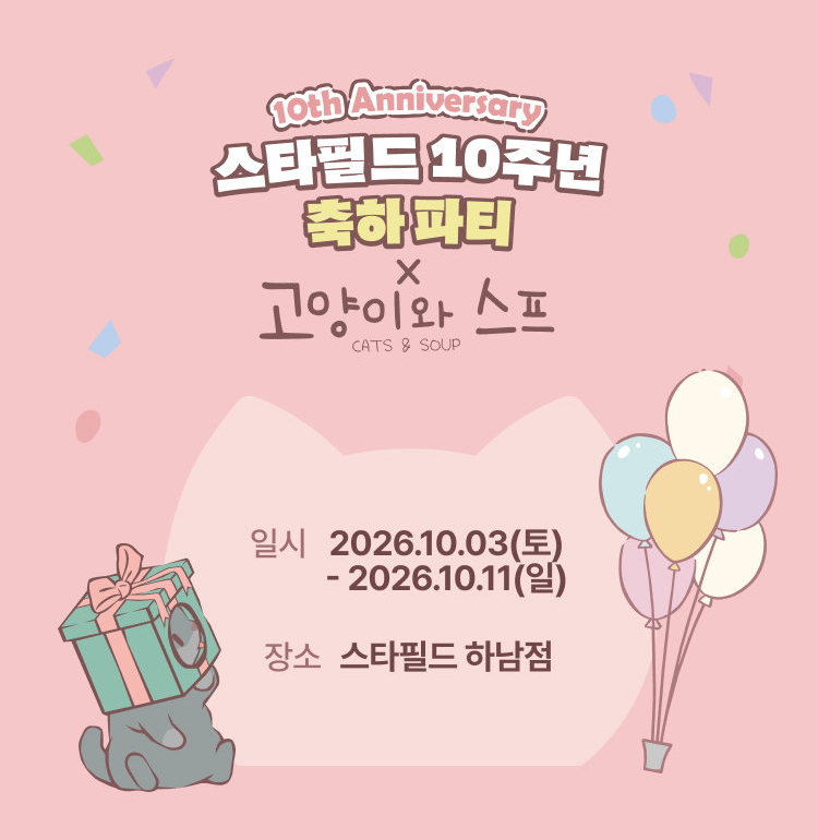 10th Anniversary 스타필드 10주년 축하 파티 X 고양이와 스프 CATS & SOUP