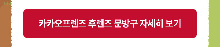 카카오프렌즈 후렌즈 문방구 자세히 보기