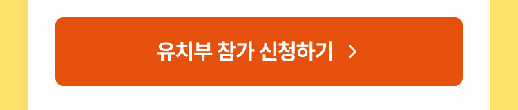 유치부 참가 신청하기 바로가기