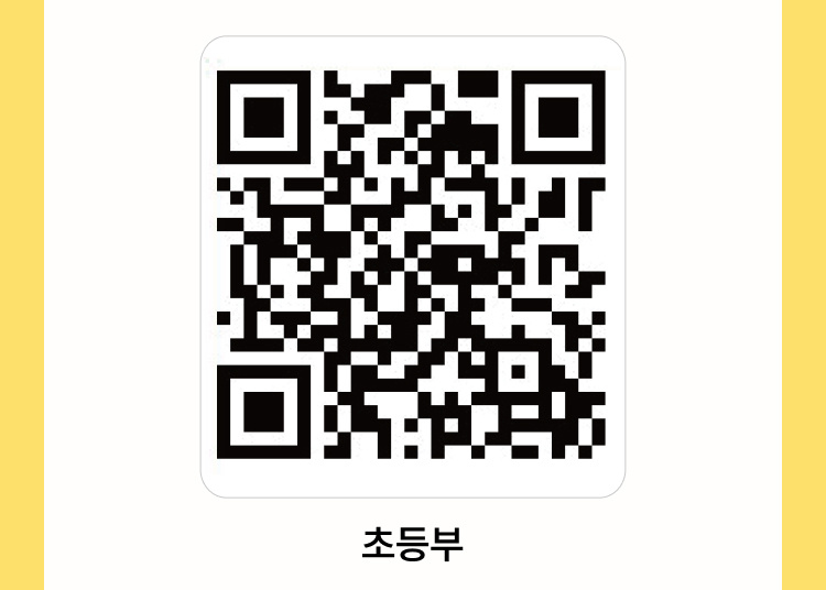 초등부 QR코드
