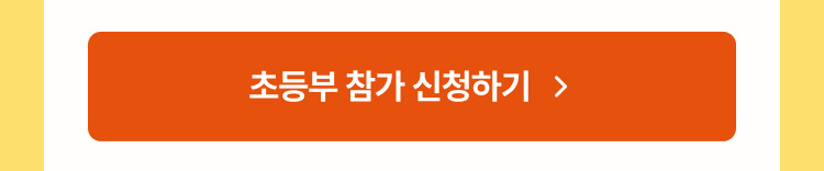 초등부 참가 신청하기 바로가기