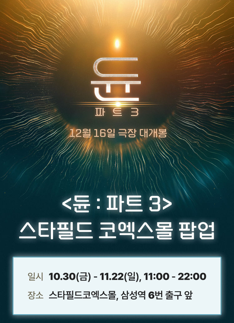 <듄 : 파트 3> 스타필드 코엑스몰 팝업