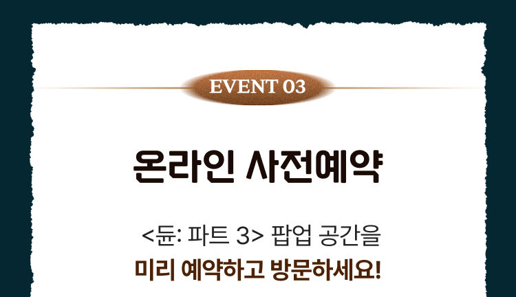 EVENT 03 온라인 사전예약