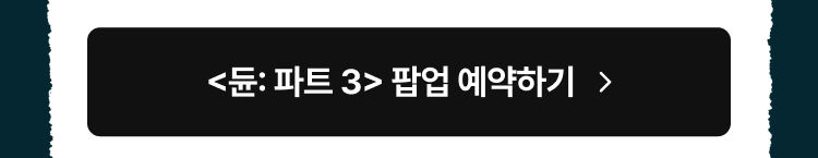 <듄: 파트 3> 팝업 예약하기