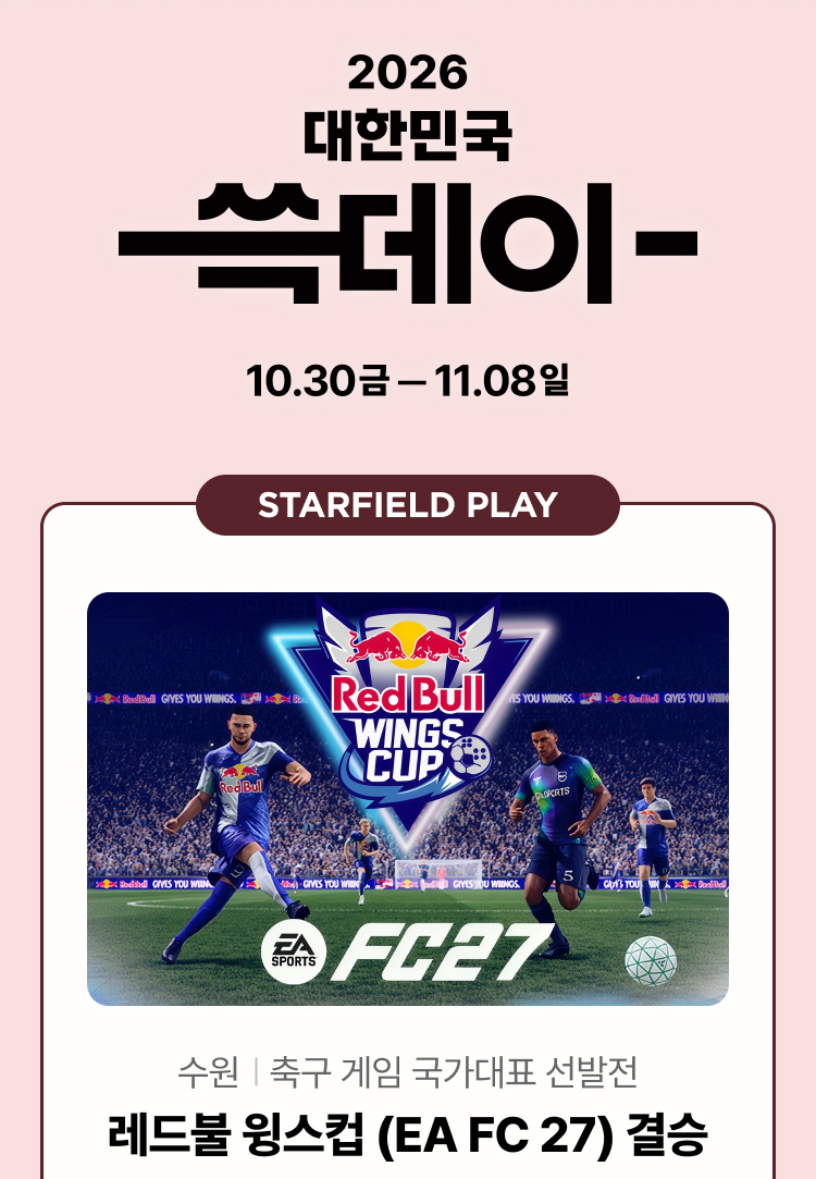 레드불 윙스컵 (EA FC 27) 결승