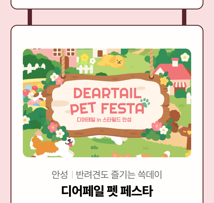 디어테일 펫 페스타
