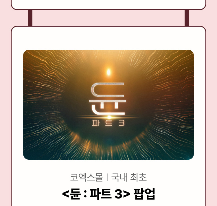 <듄 : 파트 3> 팝업