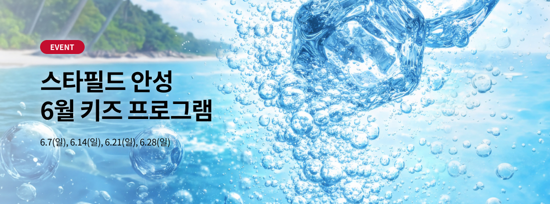 스타필드 안성 6월 키즈 프로그램 6.7(일), 6.14(일), 6.21(일), 6.28(일)