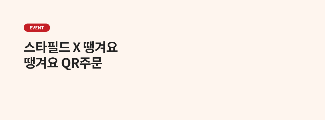 스타필드 하남·고양·안성·수원 땡겨요 QR주문
