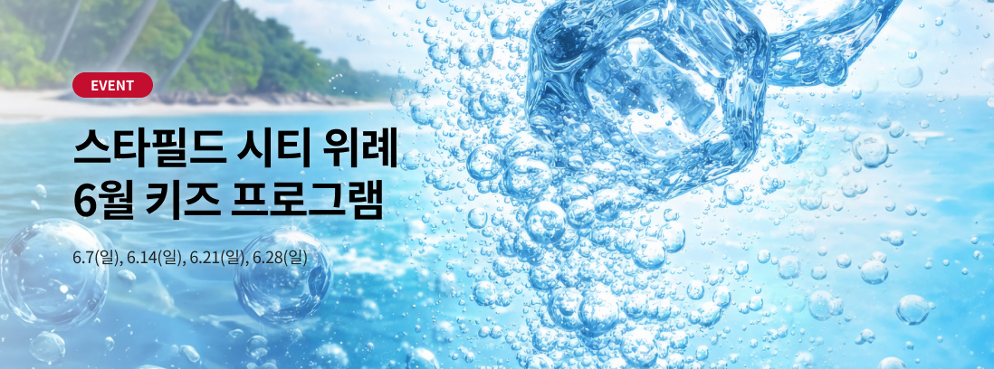 스타필드 명지 6월 키즈 프로그램 6.7(일), 6.14(일), 6.21(일), 6.28(일)
