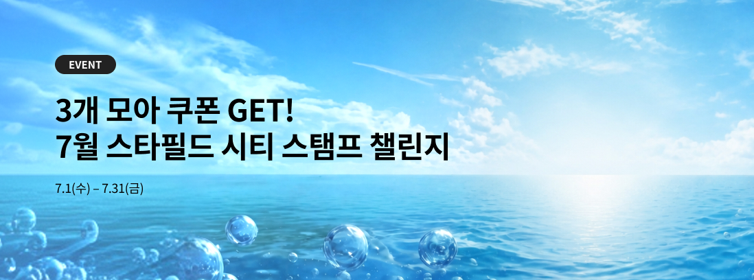 7월 스타필드 시티 스탬프 챌린지