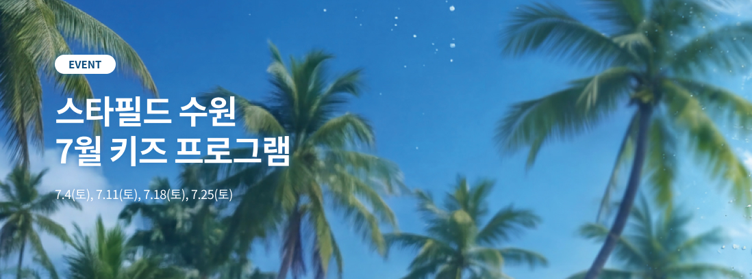 스타필드 수원 6월 키즈 프로그램 6.7(일), 6.14(일), 6.21(일), 6.28(일)