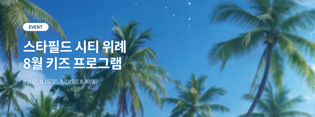 스타필드 시티 위례 8월 키즈 프로그램 8.2(일), 8.16(일), 8.23(일), 8.30(일)