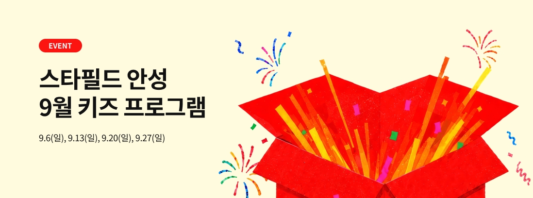 스타필드 안성 9월 키즈 프로그램 9.6(일), 9.13(일), 9.20(일), 9.27(일)
