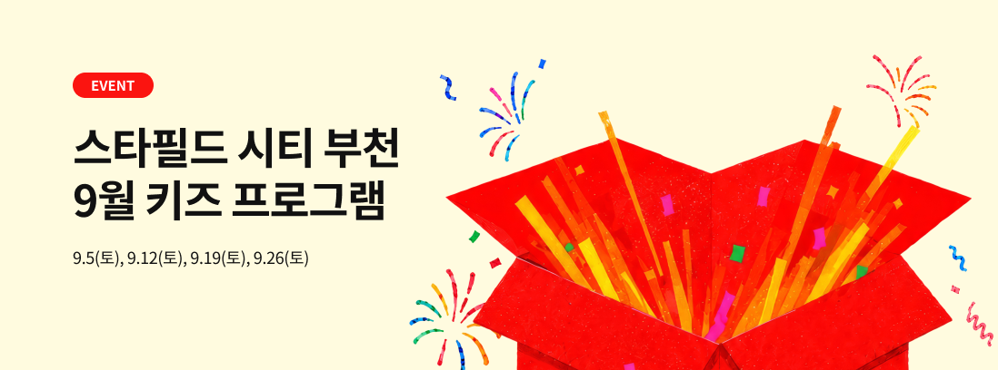스타필드 시티 부천 9월 키즈 프로그램 9.5(토), 9.12(토), 9.19(토), 9.26(토)
