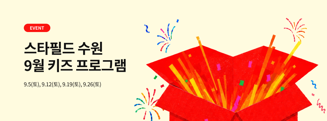 스타필드 수원 9월 키즈 프로그램 9.5(토), 9.12(토), 9.19(토), 9.26(토)