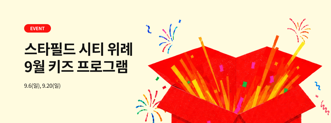 스타필드 시티 위례 9월 키즈 프로그램 9.6(일), 9.20(일)