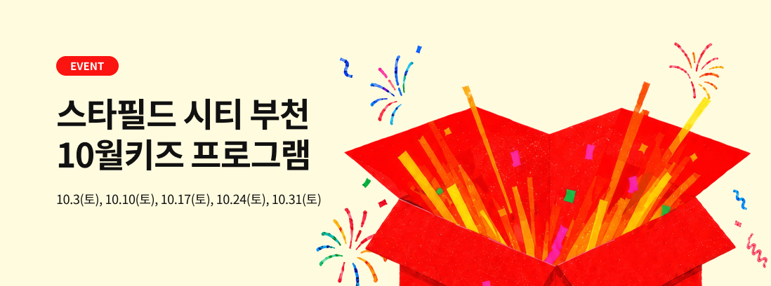 스타필드 시티 부천 10월 키즈 프로그램 10.3(토), 10.10(토), 10.17(토), 10.24(토), 10.31(토)