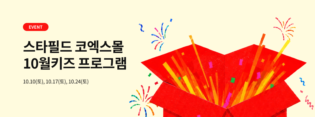 스타필드 코엑스몰 10월 키즈 프로그램 10.10(토), 10.17(토), 10.24(토)