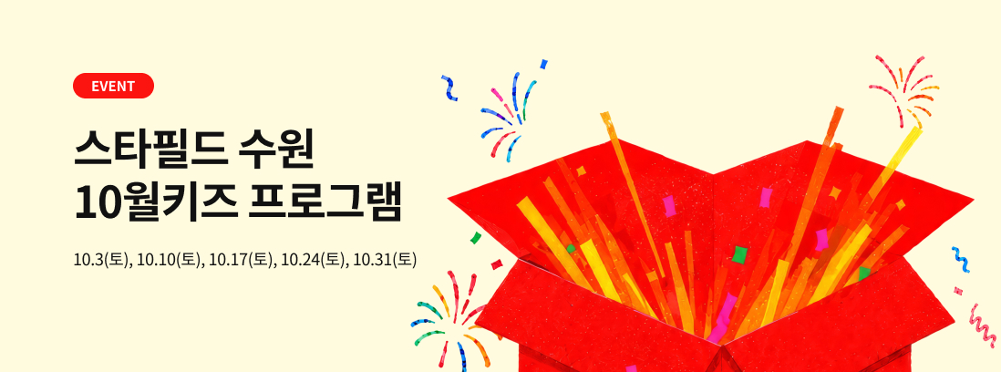 스타필드 수원 10월 키즈 프로그램 10.3(토), 10.10(토), 10.17(토), 10.24(토), 10.31(토)