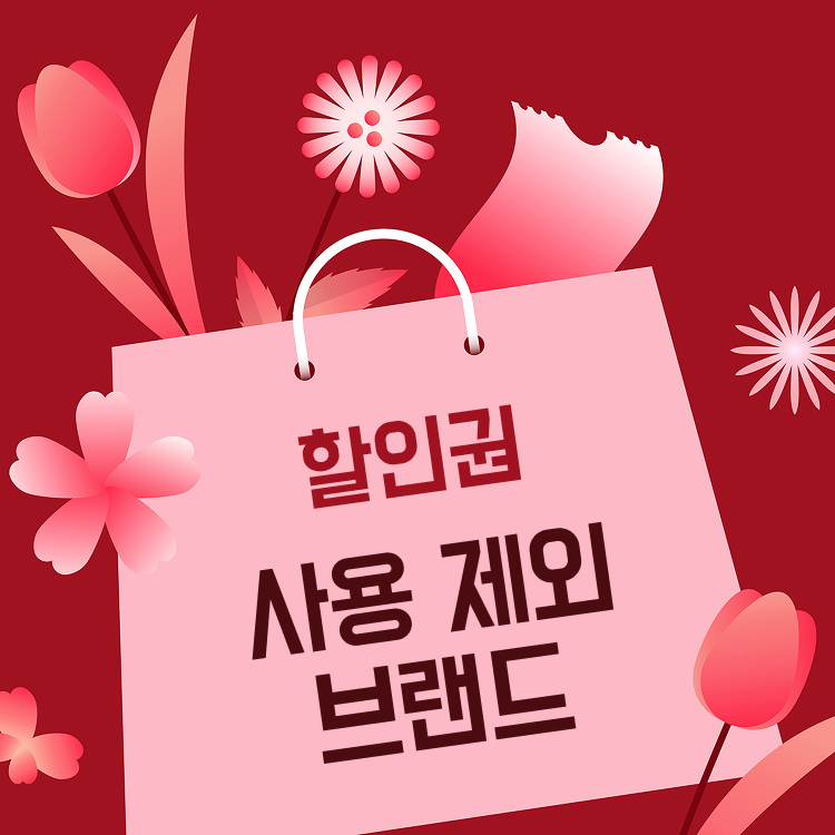 할인권 사용 제외 브랜드