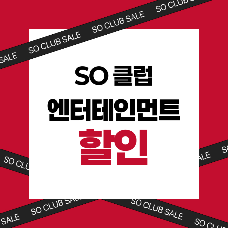 SO클럽 엔터테인먼트 할인