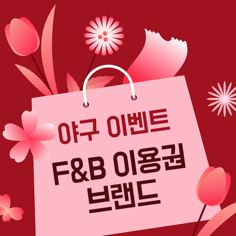 야구 이벤트 F&B 이용권 브랜드