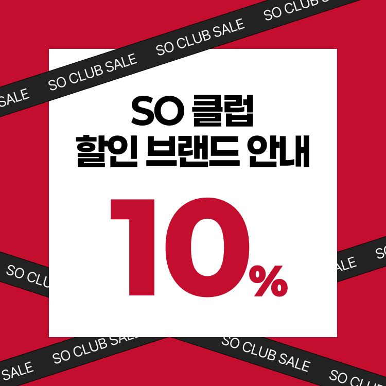 SO 클럽 할인 브랜드 안내 10%