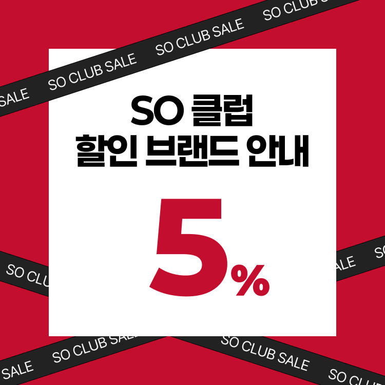 SO 클럽 할인 브랜드 안내 5%
