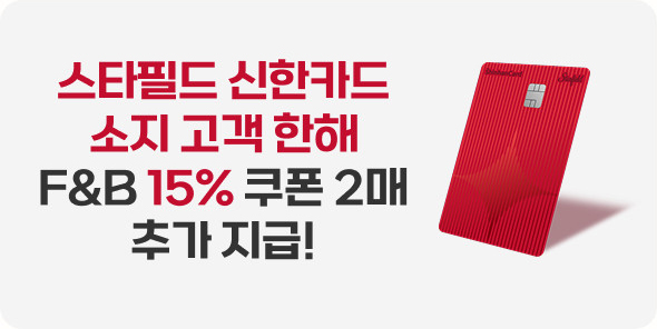 스타필드 신한카드 소지 고객 한해 F&B 15% 쿠폰2매 추가 지급!