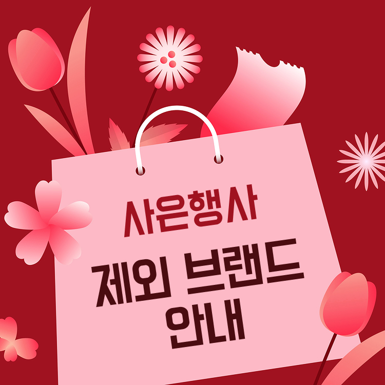 사은행사 제외 브랜드 안내